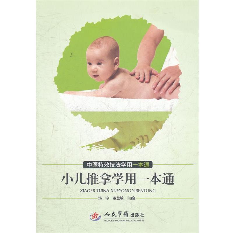 【正版书籍】 小儿推拿学用一本通.中医技法学用一本通 汤宇,董慧敏 编 人民军医出版社