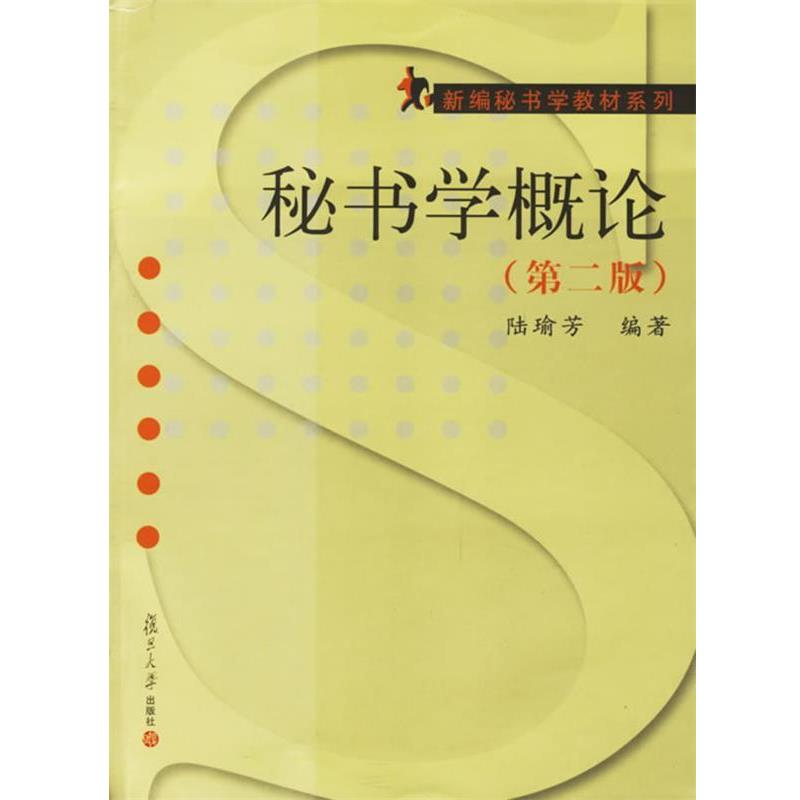 【正版书籍】 秘书学概论 陆瑜芳 编著 复旦大学出版社