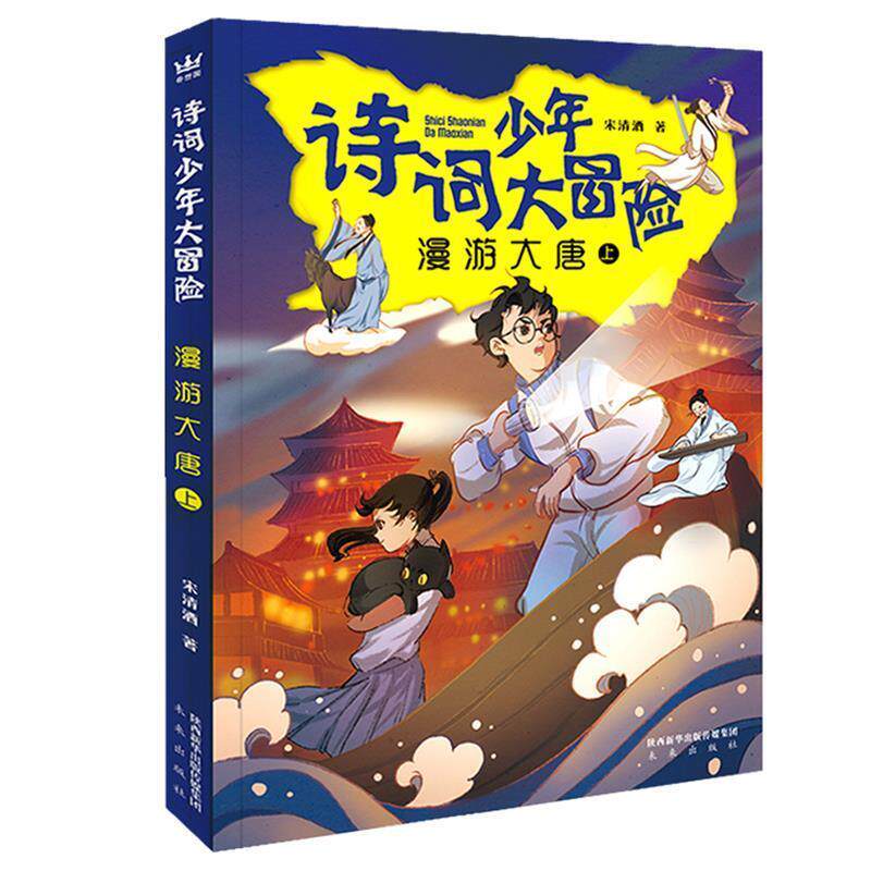 【正版书籍】 诗词少年大冒险·漫游大唐 宋清酒 未来出版社
