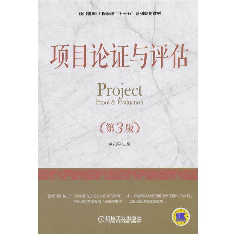【正版书籍】 项目论证与评估 戚安邦 机械工业出版社