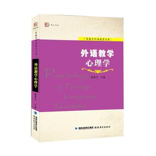 【正版书籍】 外语教学心理学 主编 章兼中 福建教育出版社