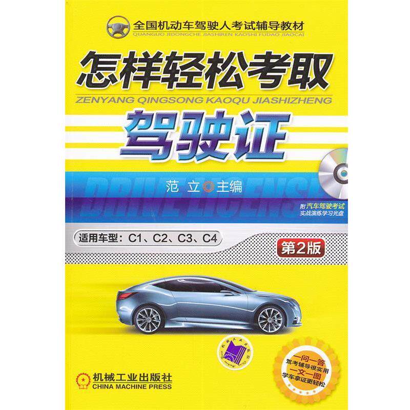 【正版书籍】 怎样轻松考取驾驶证 范立　主编 机械工业出版社