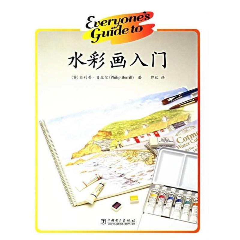 【正版书籍】 水彩画入门 (英)贝里尔 著,郭欢 译 中国电力出版社