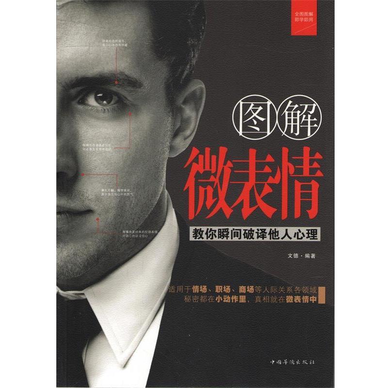 【正版书籍】 图解 微表情 文德 中国华侨出版社