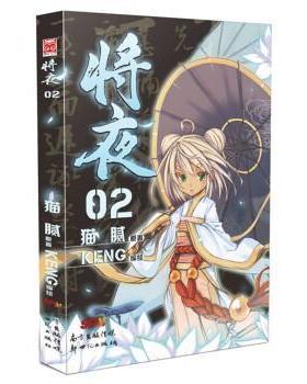 【正版书籍】 将夜2 猫腻 著,Keng 绘 新世纪出版社