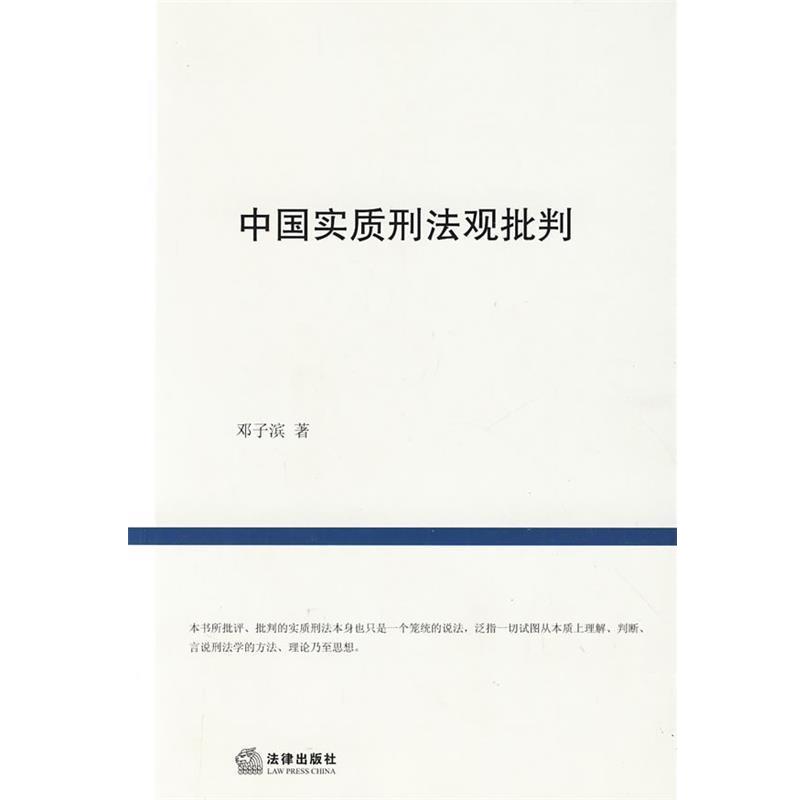 【正版书籍】 中国实质刑法观批判 邓子滨　著 法律出版社