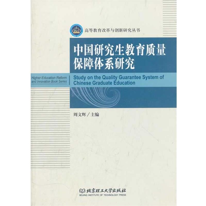 【正版书籍】 中国研究生教育质量保障体系研究 周文辉 主编 北京理工大学出版社