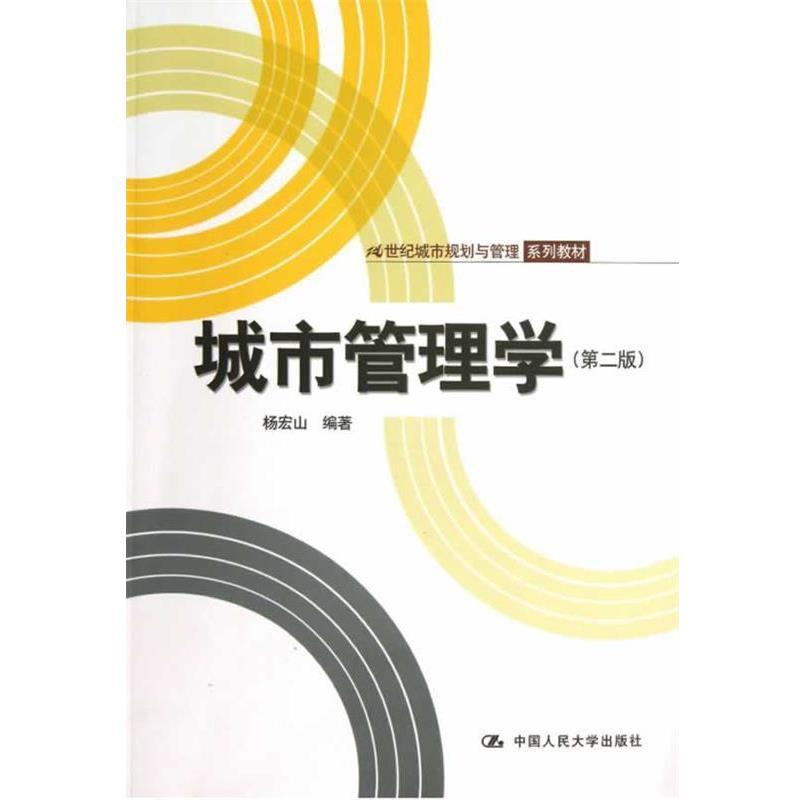【正版书籍】 21世纪城市规划与管理系列教材:城市管理学 杨宏山 编著 中国人民大学出版社