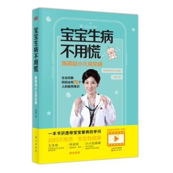 【正版书籍】 宝宝生病不用慌:陈英说小儿常见病 陈英 著 东方出版社