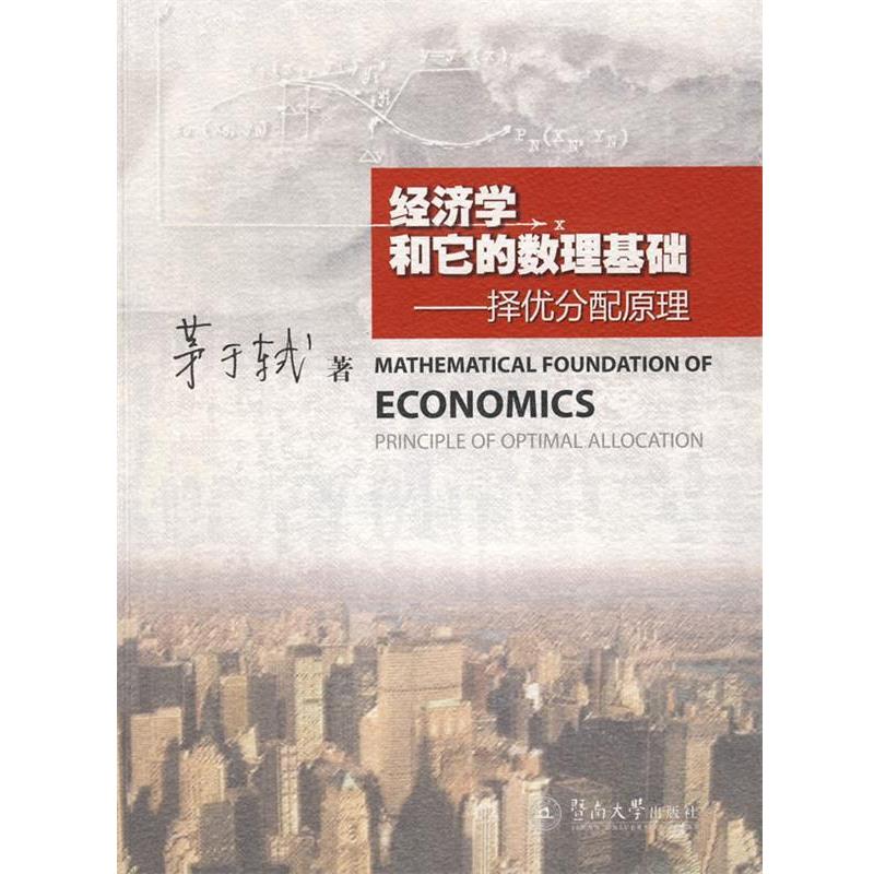 【正版书籍】 经济学和它的数理基础--择优分配原理 茅于轼 著 暨南大学出版社