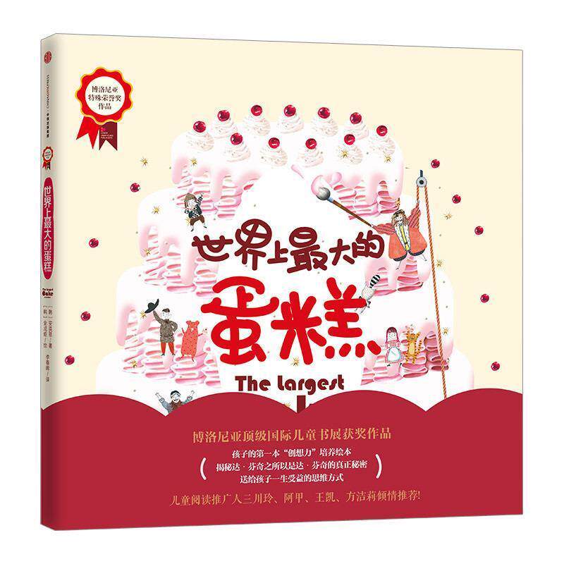 【正版书籍】 世界上最大的蛋糕 （韩）安英恩 (韩)金成姬 绘 中信出版社