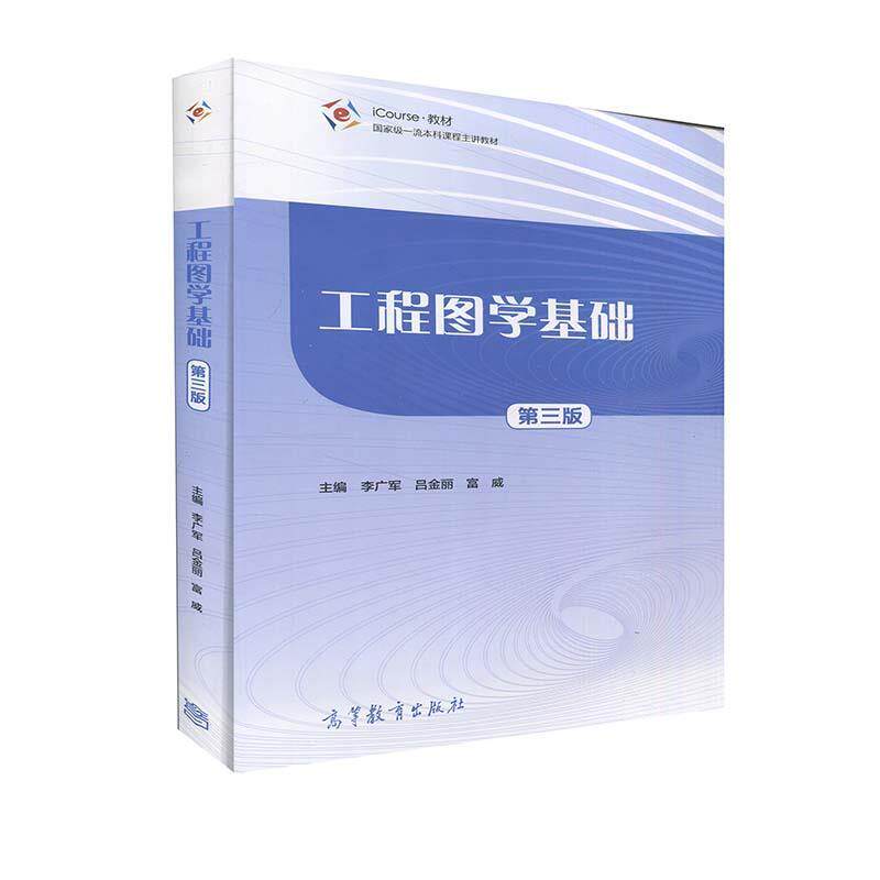 【正版书籍】 工程图学基础  高等教育出版社