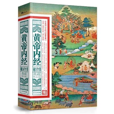 【正版书籍】 典藏精品版:黄帝内经秘方全书 方立生 主编 黑龙江科学技术出版社