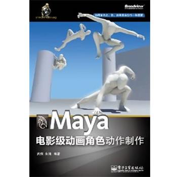 【正版书籍】 Maya电影级动画角色动作制作 武枫,朱润　编著 电子工业出版社