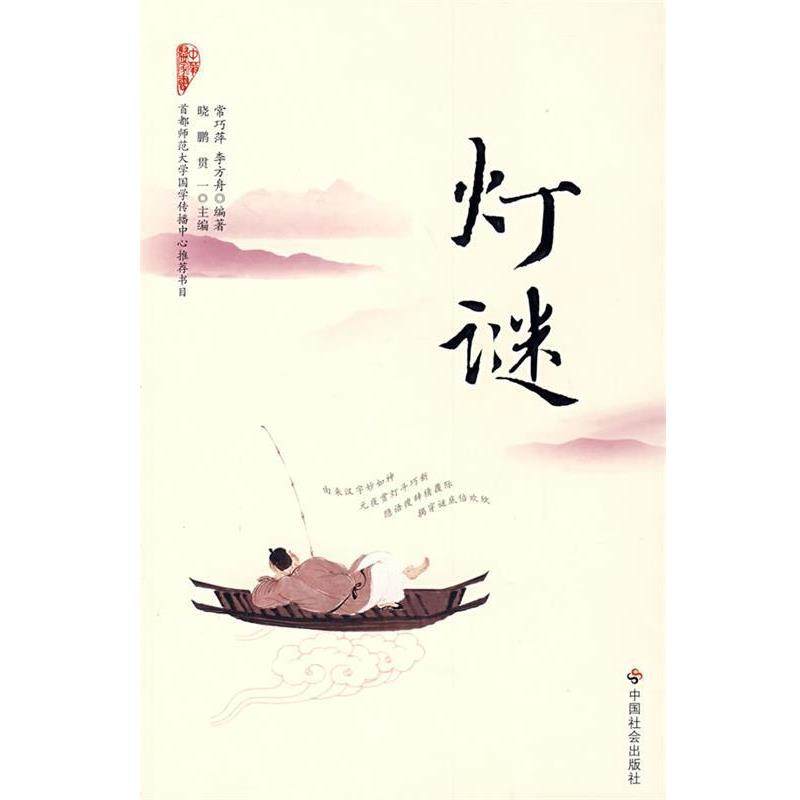 【正版书籍】 灯谜 常巧萍,李方舟 编著 中国社会出版社