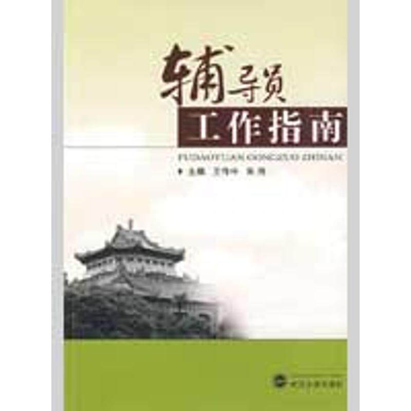 【正版书籍】 辅导员工作指南 王传中,朱伟 著 武汉大学出版社