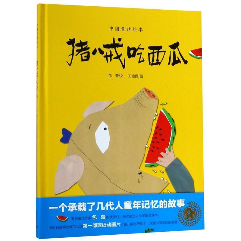 【正版书籍】 猪八戒吃西瓜 包蕾 上海教育出版社