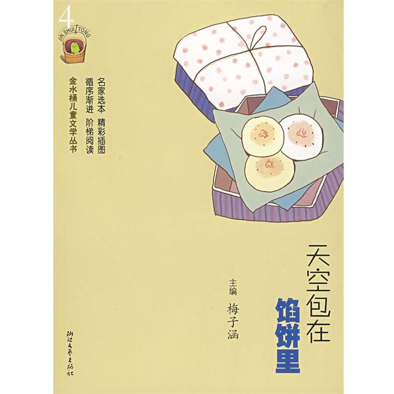 【正版书籍】 天空包在馅饼里—金水桶儿童文学丛书 梅子涵,孙悦等 浙江文艺出版社