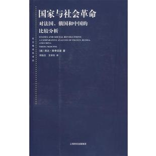 【正版书籍】 国家与社会革命—对法国、俄国和中国的比较分析 (美)斯考切波 著,何俊志,王学东 译 上海人民出版社