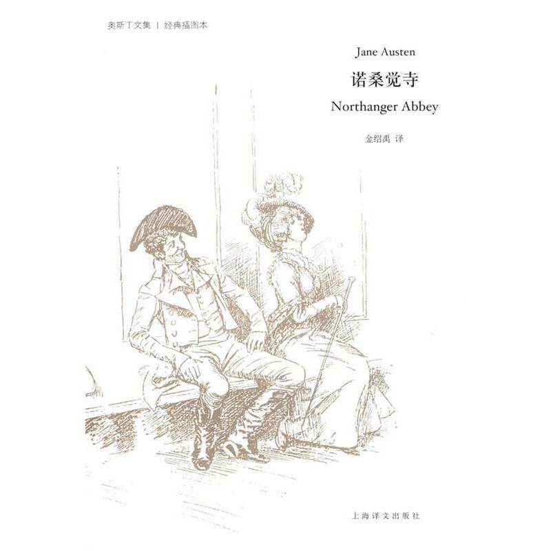 【正版书籍】 诺桑觉寺 (英)简·奥斯丁(Austen,J.) 著,金绍禹 译 上海译文出版社
