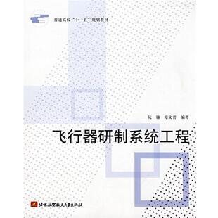 【正版书籍】 飞行器研制系统工程 阮镰,章文晋　编著 北京航空航天大学出版社