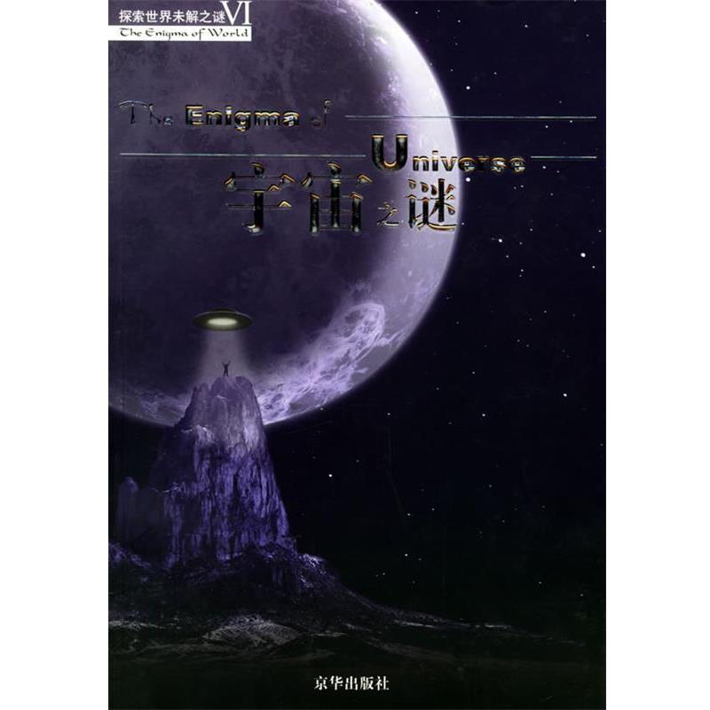 【正版书籍】 宇宙之谜—探索世界未解之谜Ⅵ 王彤贤,刘晓梅 编著 京华出版社