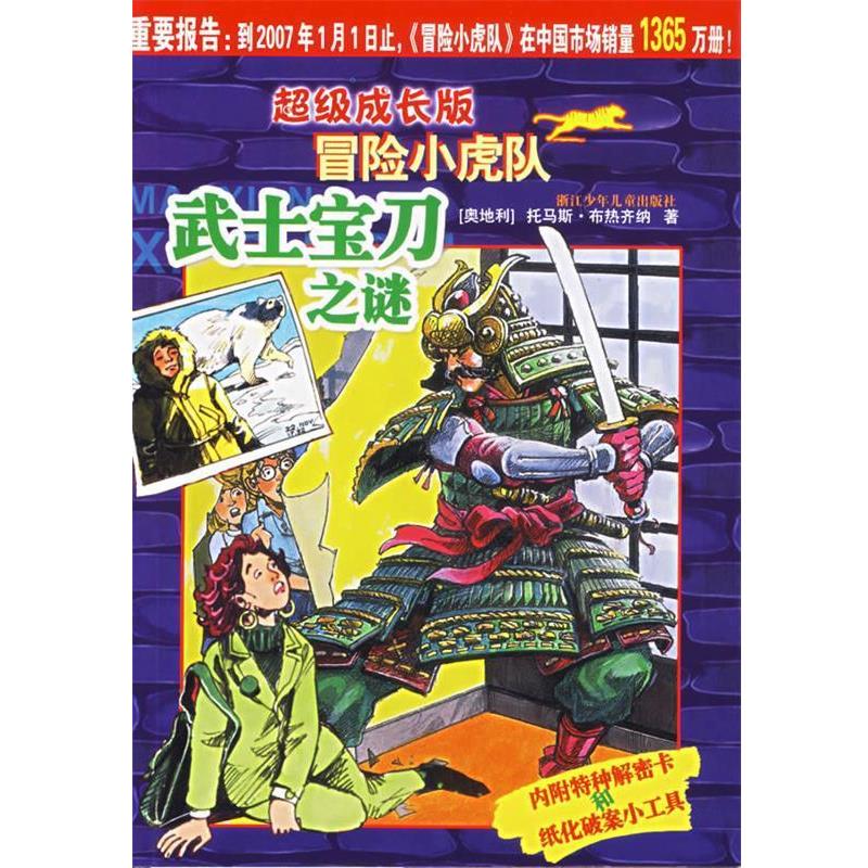 【正版书籍】 成长版冒险小虎队:武士宝刀之谜 托马斯·布热齐纳 浙江少年儿童出版社