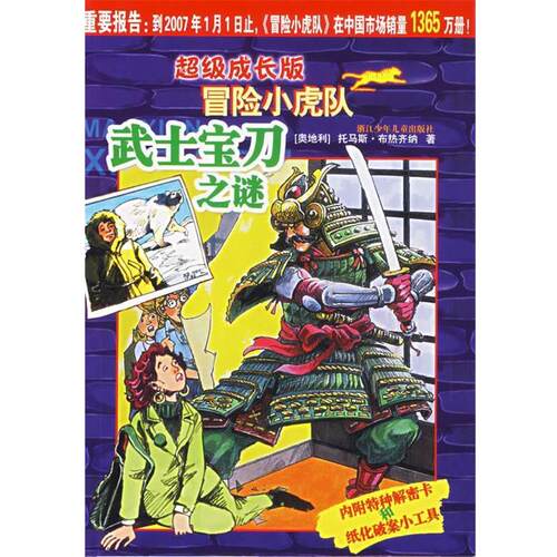 【正版书籍】 成长版冒险小虎队:武士宝刀之谜 托马斯·布热齐纳 浙江少年儿童出版社