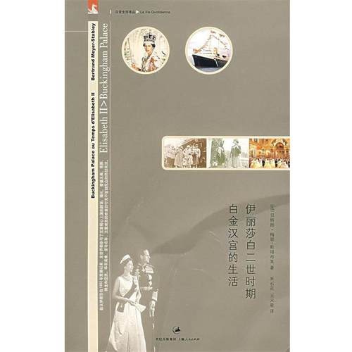 【正版书籍】 伊丽莎白二世时期白金汉宫的生活 （法）梅耶-斯塔布莱| 著,朱石花,王天星 译 上海人民出版社
