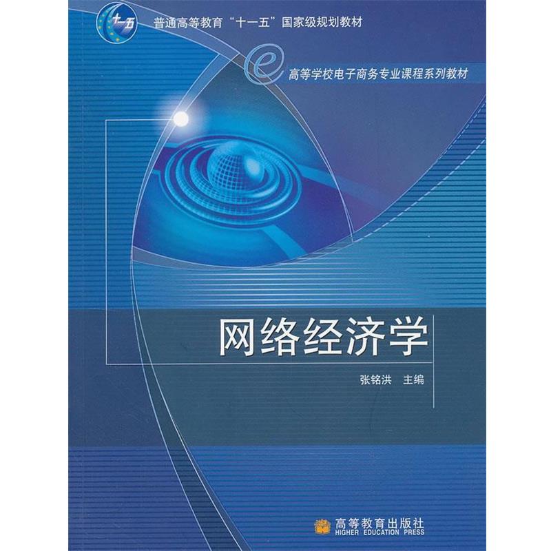 【正版书籍】 网络经济学 张铭洪 主编 高等教育出版社