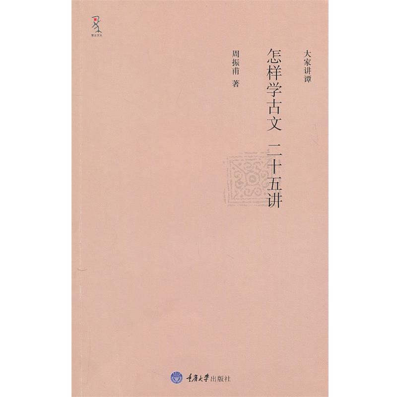 【正版书籍】 怎样学古文二十五讲 周振甫 著 重庆大学出版社