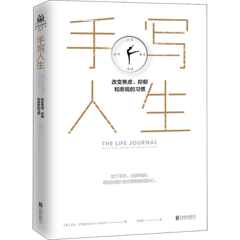 【正版书籍】 手写人生 (英)亚当·J·杰克逊((Adam J.Jackson) 京华出版社