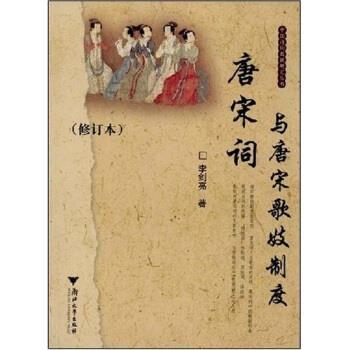 【正版书籍】 唐宋词与唐宋歌妓制度 李剑亮 著 浙江大学出版社