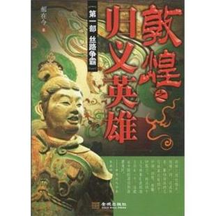 【正版书籍】 部丝路争霸敦煌之归义英雄 郝在今 著 金城出版社