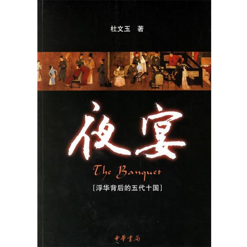 【正版书籍】 夜宴—浮华背后的五代十国 杜文玉　著 中华书局