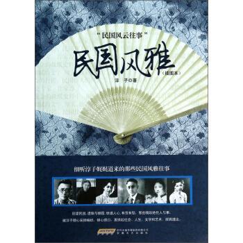 【正版书籍】 民国风雅:民国风云往事 淳子 著 安徽文艺出版社