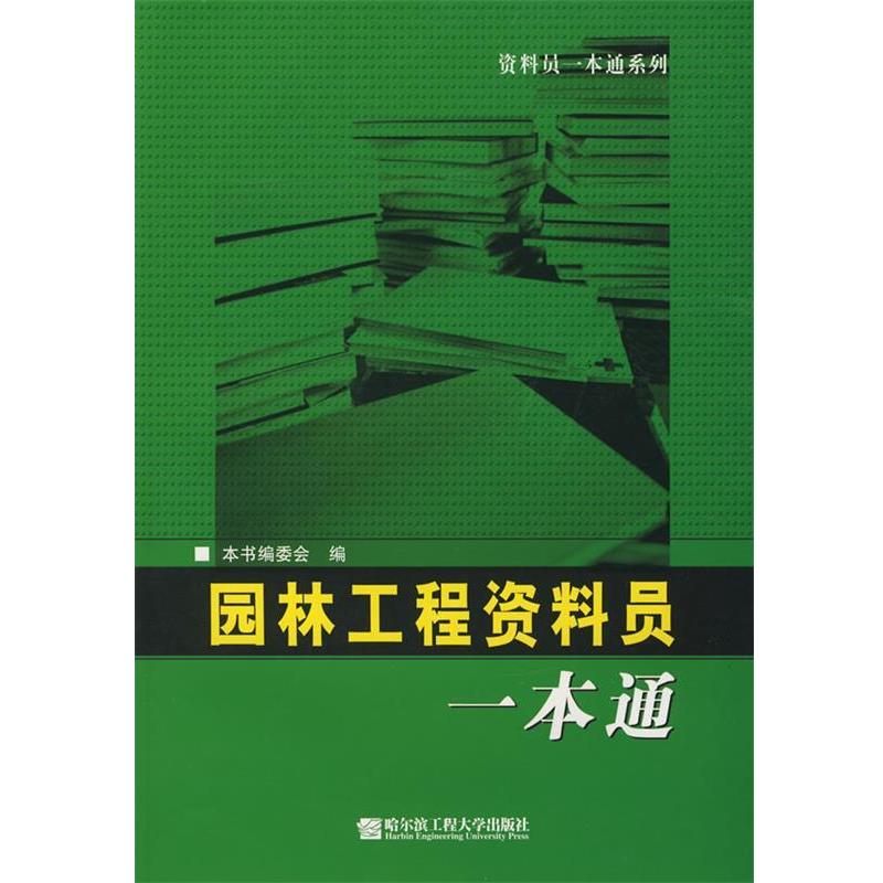 【正版书籍】 园林工程资料员一本通 《资料员一本通》编委会 编 哈尔滨工程大学出版社