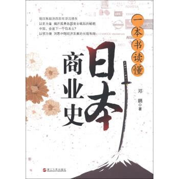 【正版书籍】 一本书读懂日本商业史 邓鹏 著 浙江人民出版社