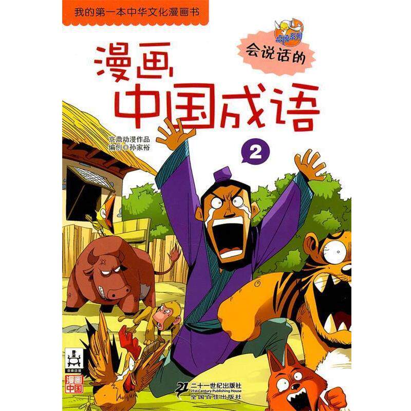 【正版书籍】 漫画中国成语 2 我的第一本中华文化漫画书 点读系列 京鼎动漫 著 21世纪出版社