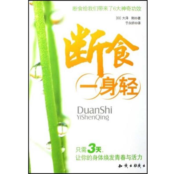 【正版书籍】 断食 一身轻 大泽刚 知识出版社
