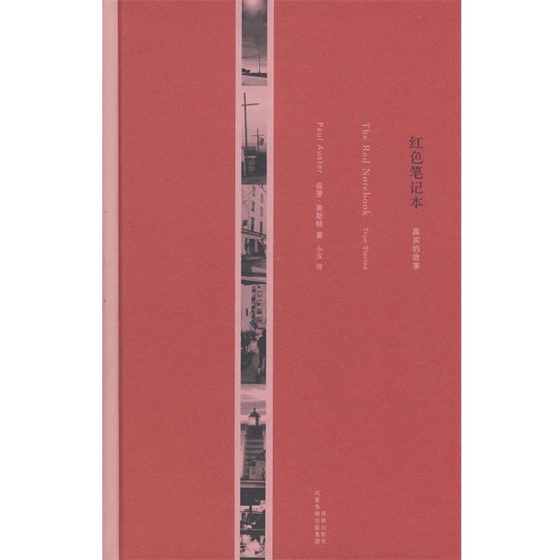 【正版书籍】 红色笔记本:真实的故事 (美)奥斯特(Auster,P)　著,小汉　译 译林出版社