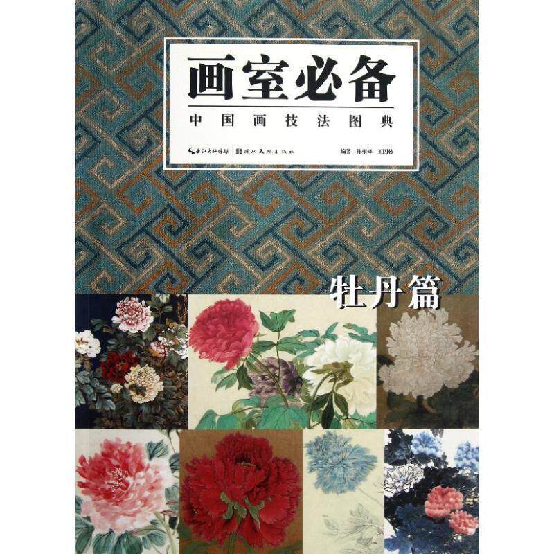 【正版书籍】 中国画技法图典 牡丹篇 陈相锋,王国栋 编著 湖北美术出版社