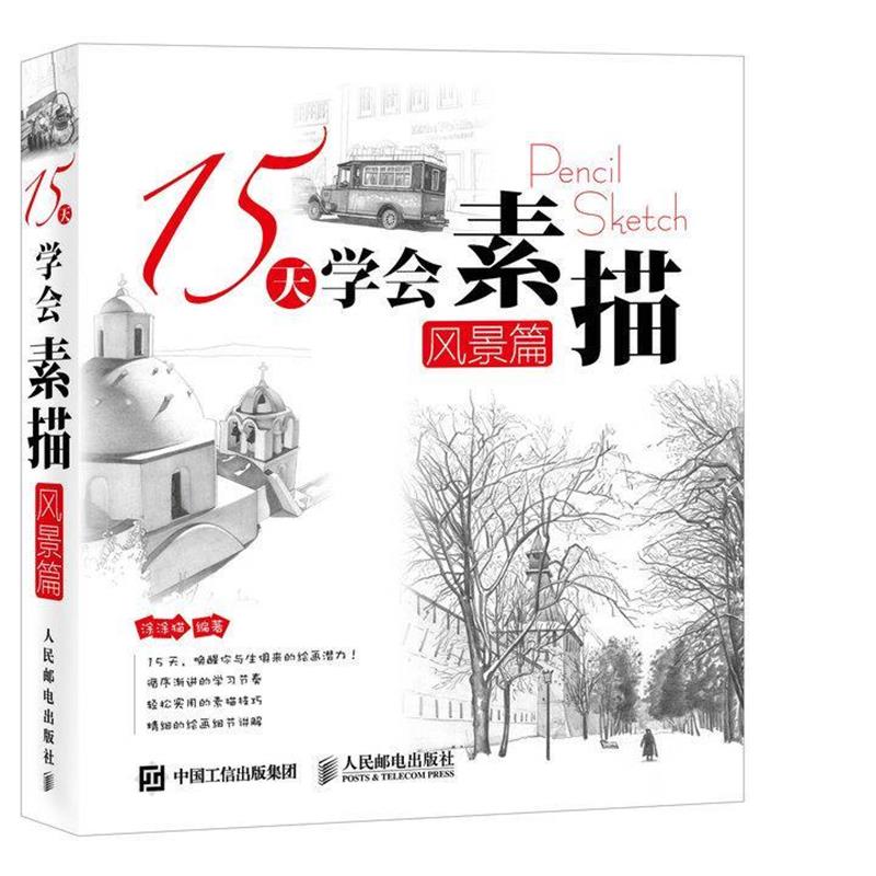 【正版书籍】 风景篇-15天学会素描 涂涂猫 人民邮电出版社