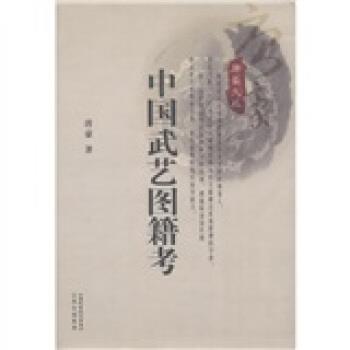 【正版书籍】 中国武艺图籍考 唐豪 著 山西出版集团，山西科学技术出版社