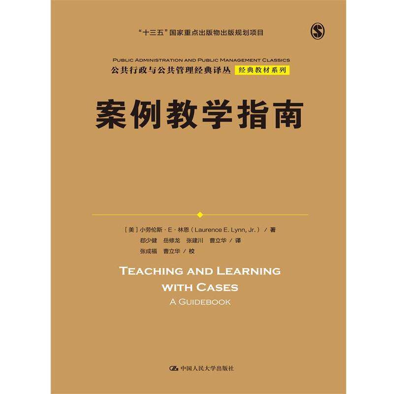 【正版书籍】 案例教学指南 [美]小劳伦斯·E·林恩(Laurence E. Lynn 中国人民大学出版社
