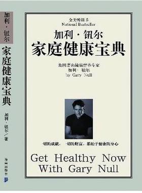【正版书籍】 加利·纽尔家庭健康宝典 (美)纽尔(Null,G.) 著 尹义存 吴仕和 译 海南出版社