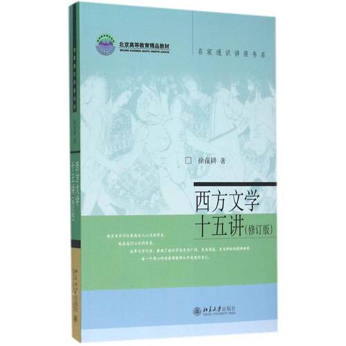 【正版书籍】 西方文学十五讲 徐葆耕著 北京大学出版社