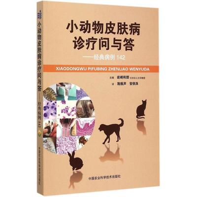 【正版书籍】 小动物诊疗问与答-经典病例142 岩崎利郎　主编,施振声,安铁洙　译 中国农业科学技术出版社