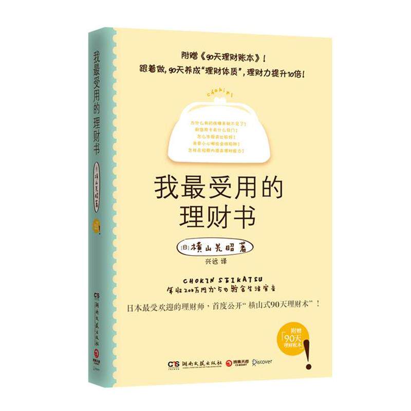 【正版书籍】 我用的理财书 (日)横山光昭 著,兴远 译 湖南文艺出版社