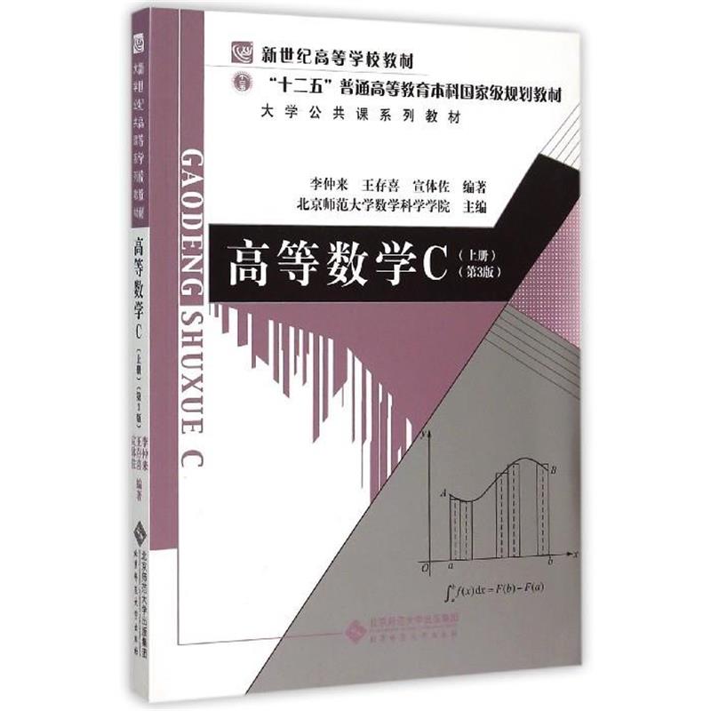 【正版书籍】 高等数学C 李仲来,王存喜,宣体佐 著,北京师范大学数学科学学院 编 北京师范大学出版社